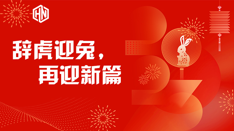 辭虎迎兔，再迎新篇—昊諾科技不忘初心，篤行不怠