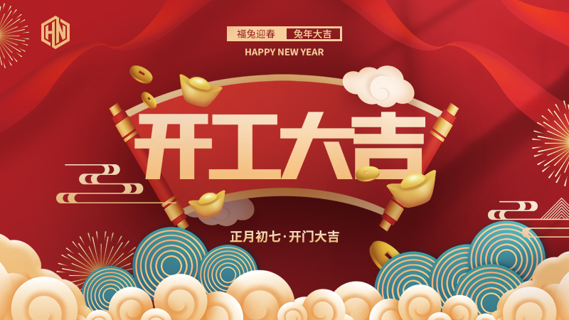 復(fù)工復(fù)產(chǎn)，緊抓重點(diǎn)，再戰(zhàn)新程，昊諾科技開工大吉！