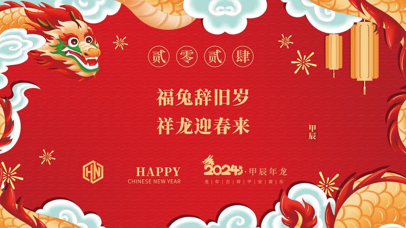 玉兔辭舊歲，金龍迎春來(lái)|2024昊諾科技龍行龘龘啟新程，砥礪奮進(jìn)創(chuàng)新篇