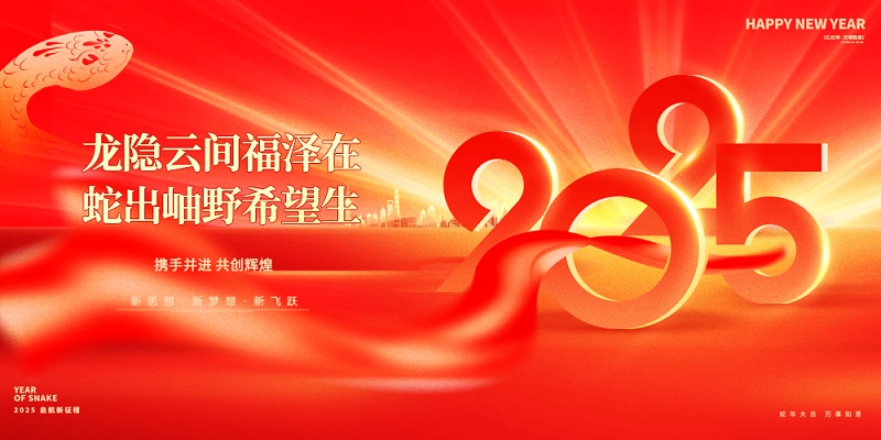 龍隱云間福澤在，蛇出岫野希望生|昊諾科技祝大家新春快樂(lè)！